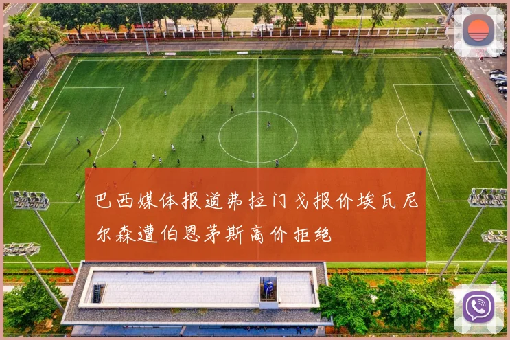 巴西媒体报道弗拉门戈报价埃瓦尼尔森遭伯恩茅斯高价拒绝