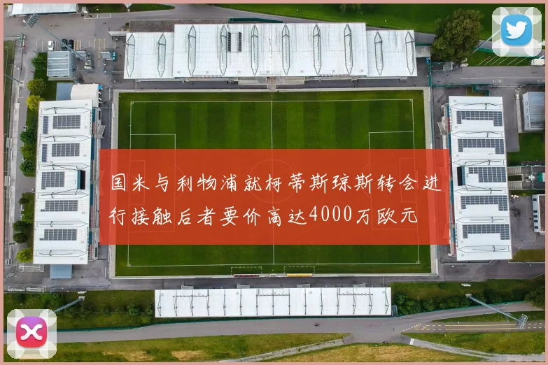 国米与利物浦就柯蒂斯琼斯转会进行接触后者要价高达4000万欧元