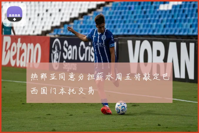 热那亚同意分担薪水周五将敲定巴西国门本托交易
